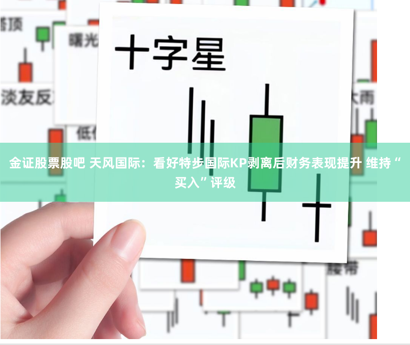 金证股票股吧 天风国际：看好特步国际KP剥离后财务表现提升 维持“买入”评级