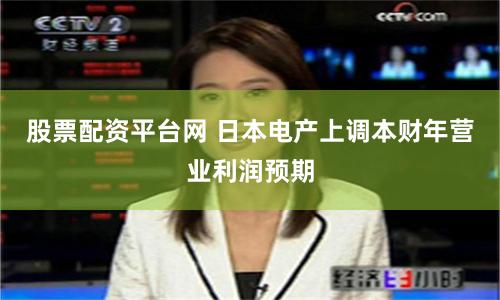 股票配资平台网 日本电产上调本财年营业利润预期