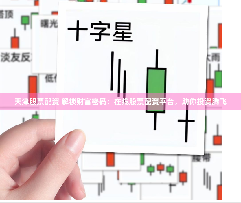 天津股票配资 解锁财富密码：在线股票配资平台，助你投资腾飞