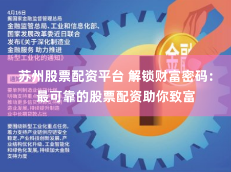 苏州股票配资平台 解锁财富密码：最可靠的股票配资助你致富