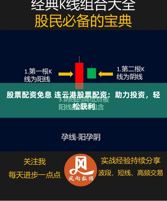 股票配资免息 连云港股票配资：助力投资，轻松获利