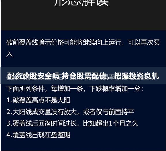 配资炒股安全吗 持仓股票配债，把握投资良机