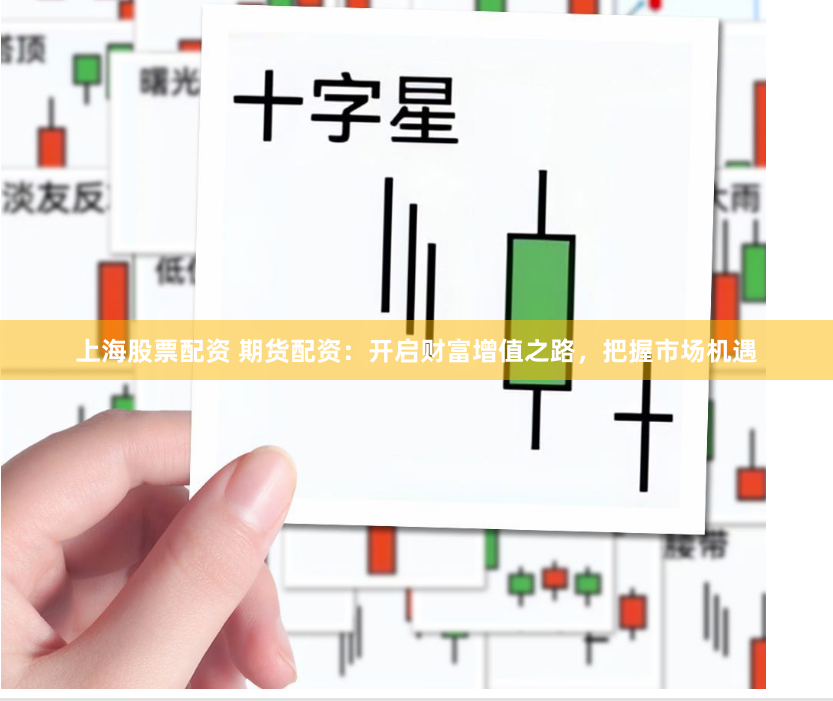 上海股票配资 期货配资：开启财富增值之路，把握市场机遇