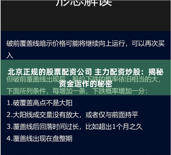 北京正规的股票配资公司 主力配资炒股:揭秘资金运作的秘密