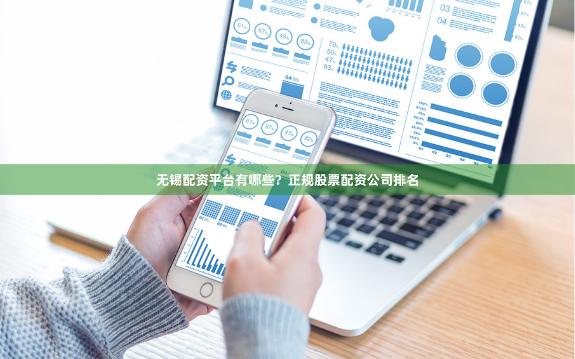 无锡配资平台有哪些?正规股票配资公司排名
