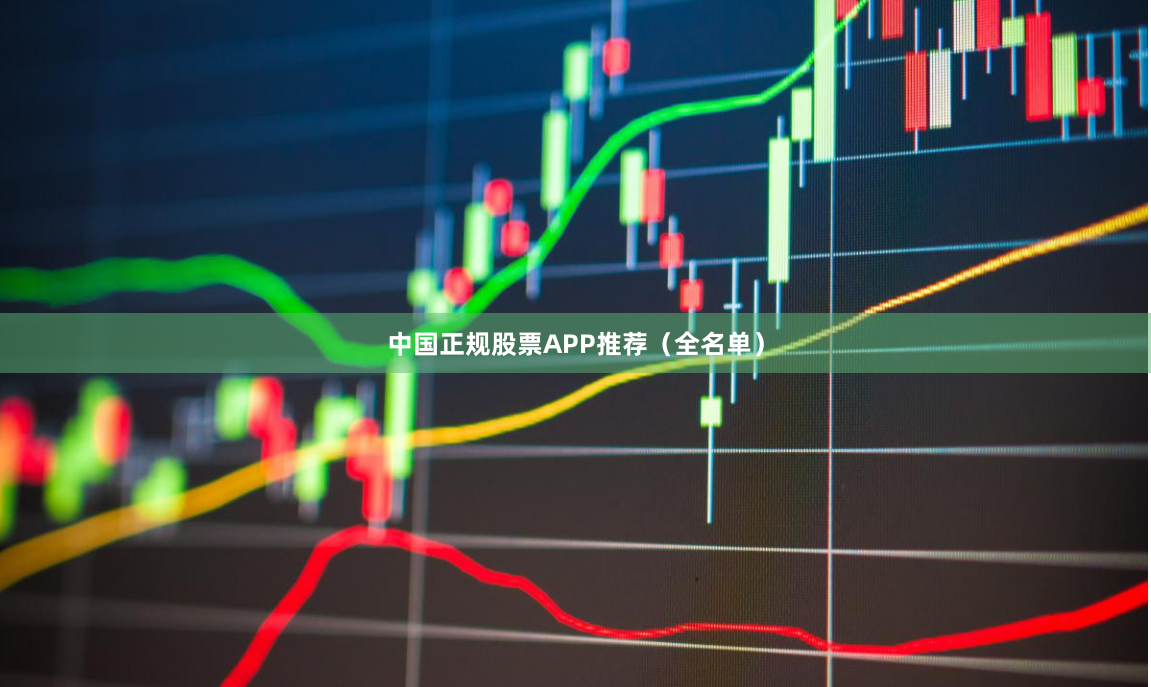中国正规股票APP推荐（全名单）