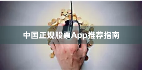中国正规股票App推荐指南