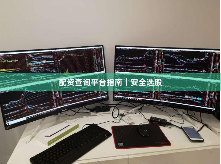 配资查询平台指南｜安全选股