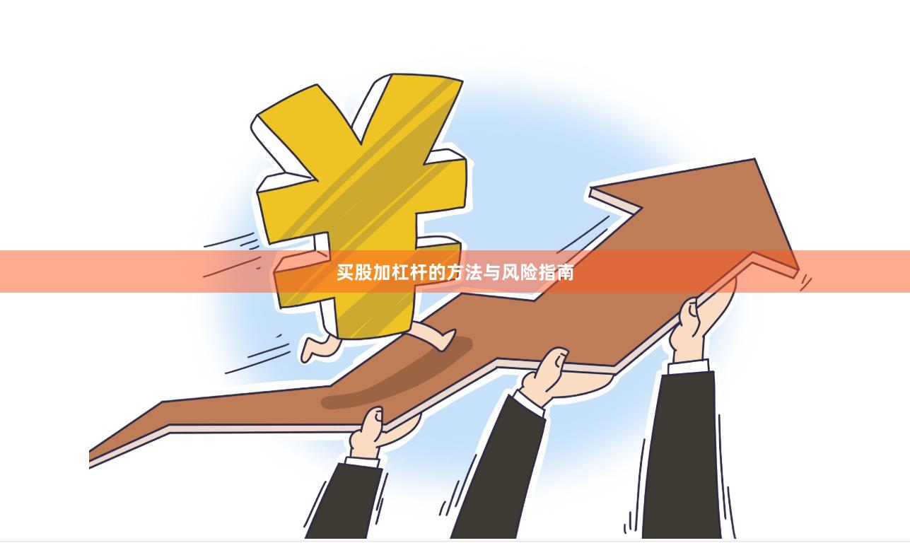 买股加杠杆的方法与风险指南