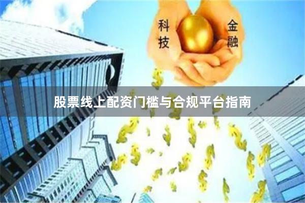 股票线上配资门槛与合规平台指南