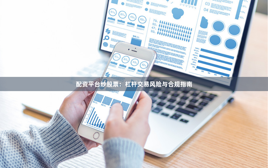 配资平台炒股票:杠杆交易风险与合规指南
