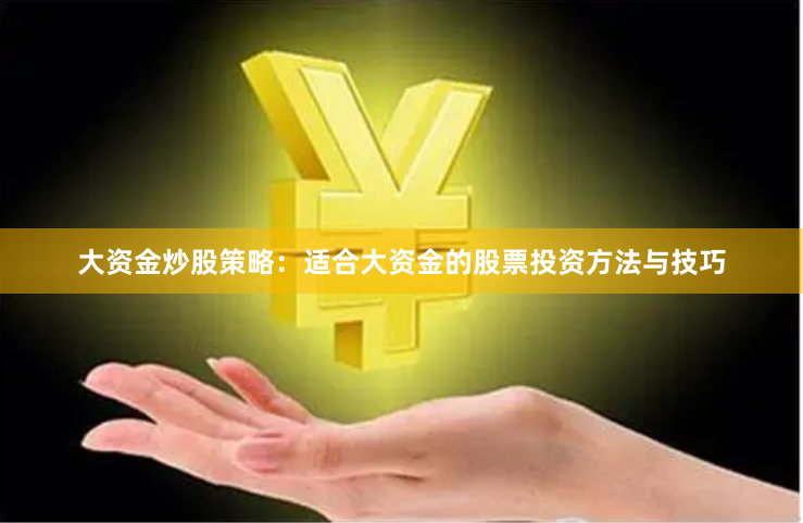 大资金炒股策略：适合大资金的股票投资方法与技巧