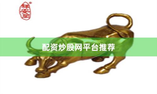 配资炒股网平台推荐