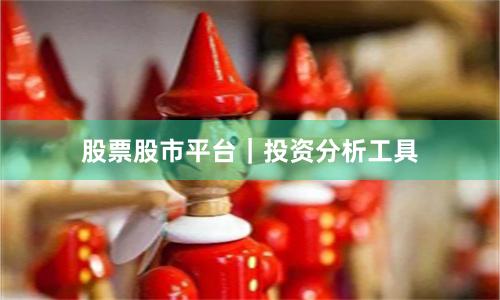 股票股市平台|投资分析工具