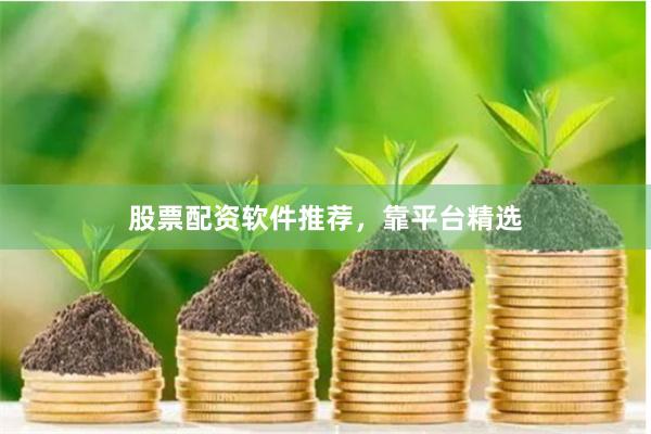 股票配资软件推荐,靠平台精选