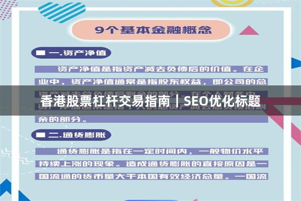 香港股票杠杆交易指南｜SEO优化标题