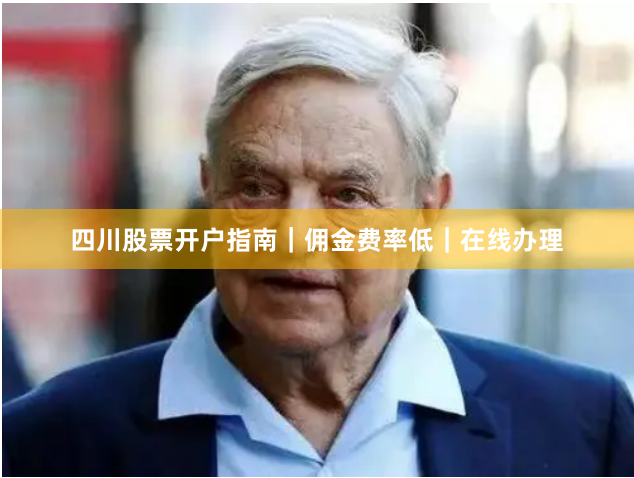 四川股票开户指南｜佣金费率低｜在线办理