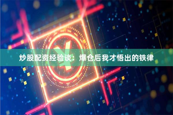 炒股配资经验谈：爆仓后我才悟出的铁律