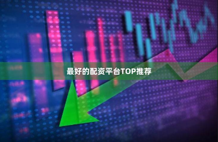 最好的配资平台TOP推荐