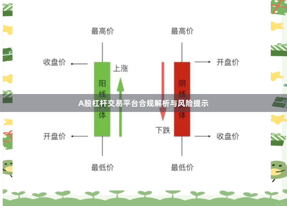 A股杠杆交易平台合规解析与风险提示