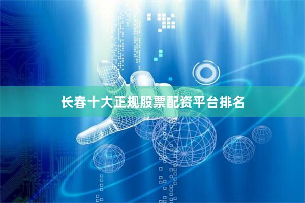 长春十大正规股票配资平台排名