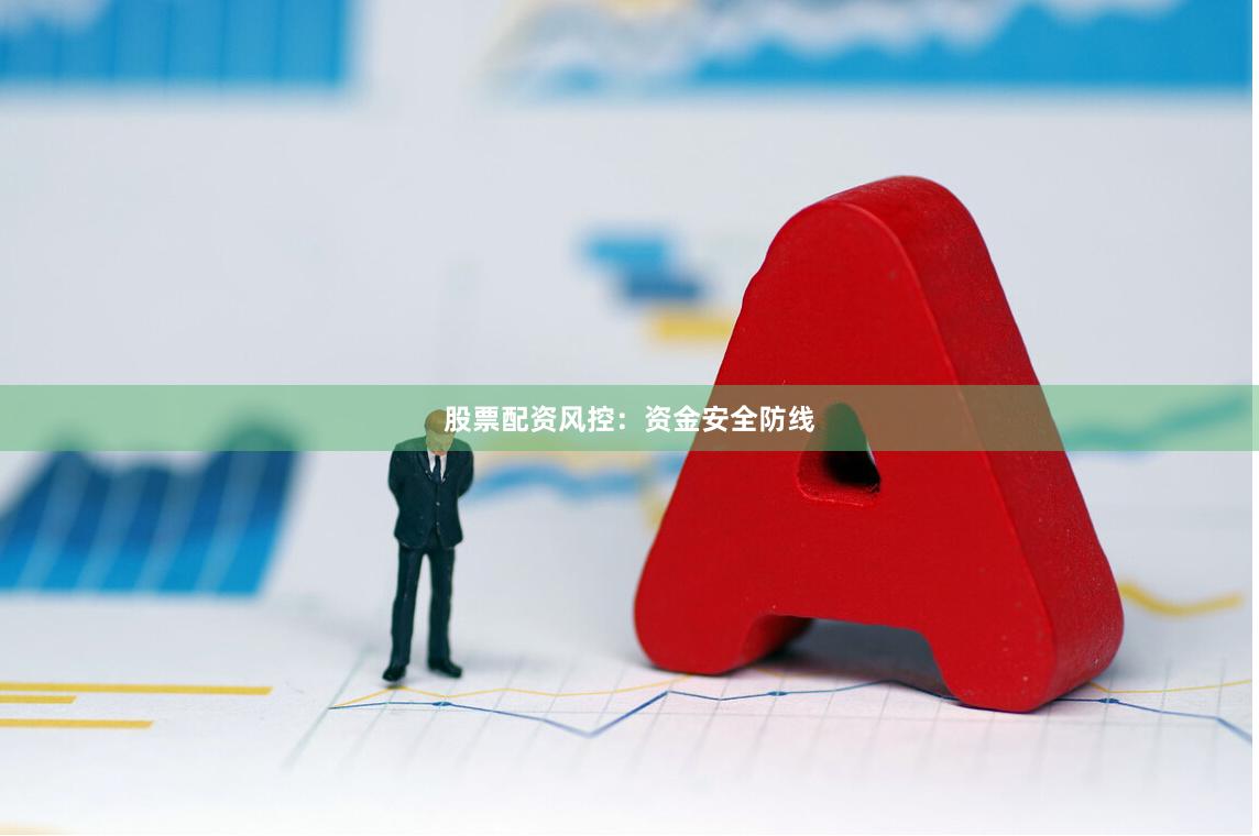 股票配资风控：资金安全防线