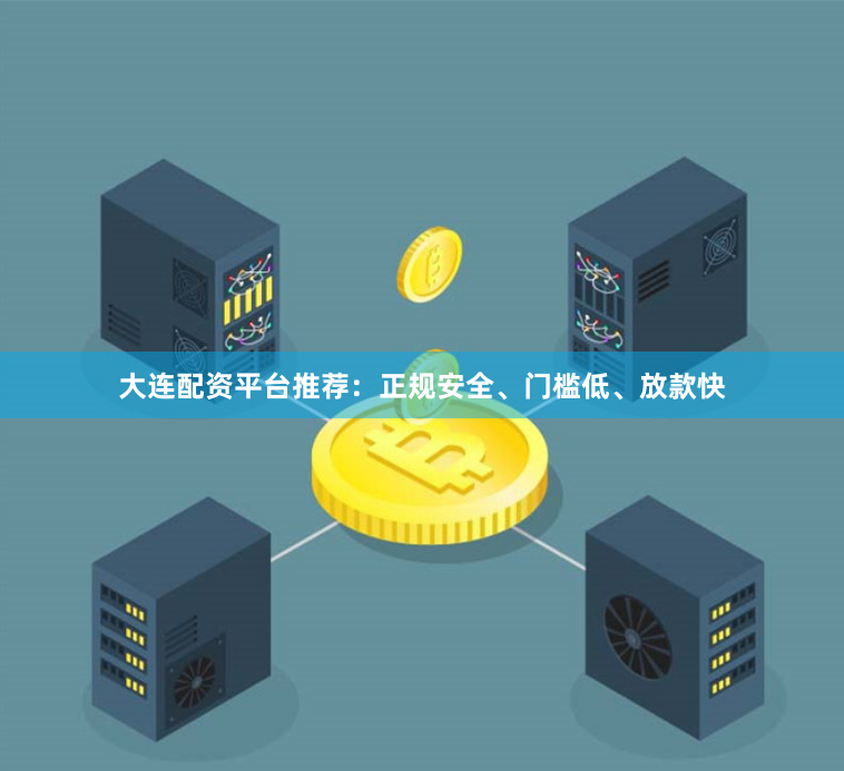大连配资平台推荐：正规安全、门槛低、放款快
