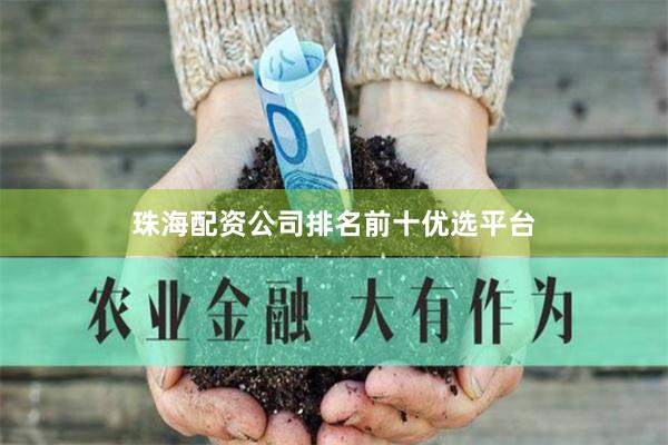 珠海配资公司排名前十优选平台