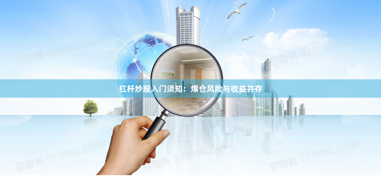杠杆炒股入门须知：爆仓风险与收益并存