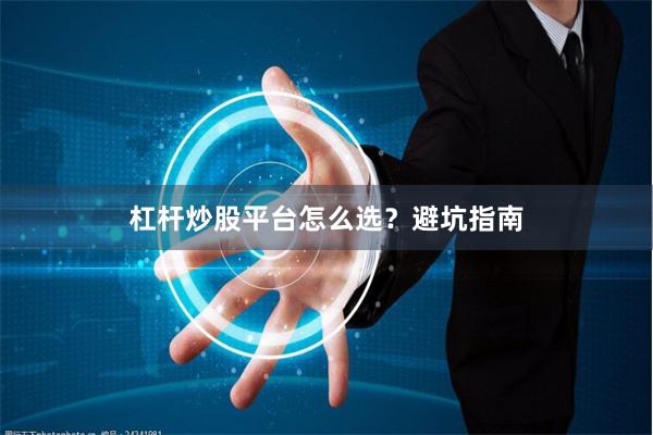 杠杆炒股平台怎么选？避坑指南