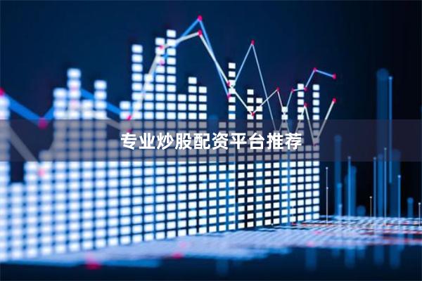 专业炒股配资平台推荐
