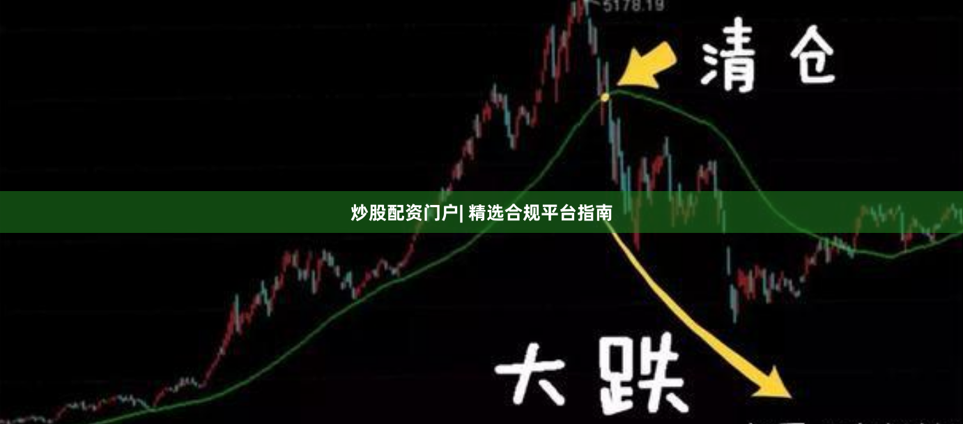 炒股配资门户| 精选合规平台指南